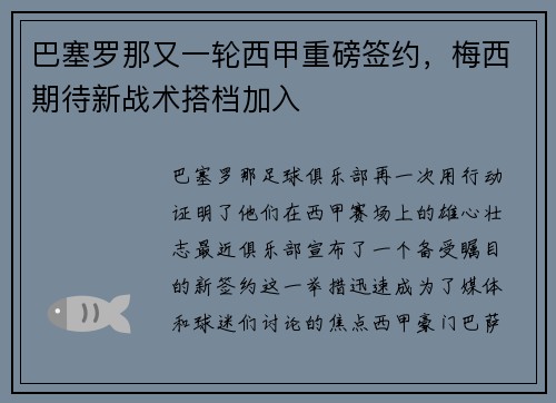 巴塞罗那又一轮西甲重磅签约，梅西期待新战术搭档加入