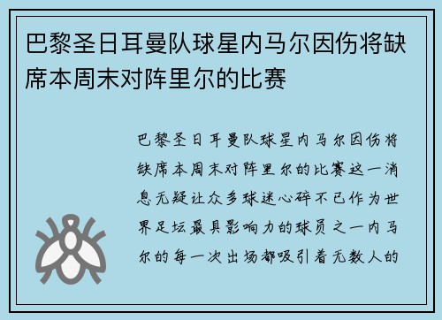 巴黎圣日耳曼队球星内马尔因伤将缺席本周末对阵里尔的比赛