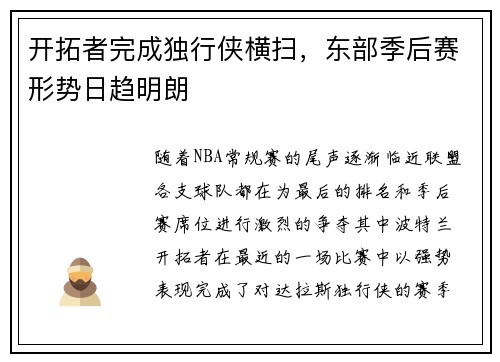 开拓者完成独行侠横扫，东部季后赛形势日趋明朗