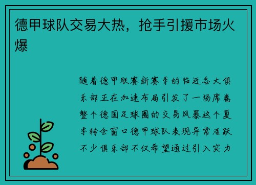 德甲球队交易大热，抢手引援市场火爆