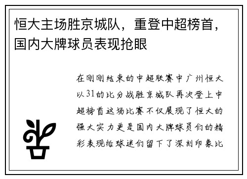 恒大主场胜京城队，重登中超榜首，国内大牌球员表现抢眼
