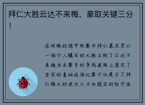 拜仁大胜云达不来梅，豪取关键三分！