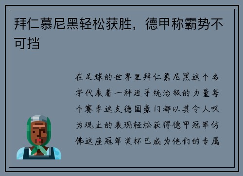 拜仁慕尼黑轻松获胜，德甲称霸势不可挡