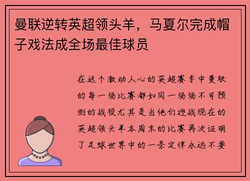 曼联逆转英超领头羊，马夏尔完成帽子戏法成全场最佳球员