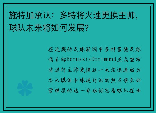 施特加承认：多特将火速更换主帅，球队未来将如何发展？
