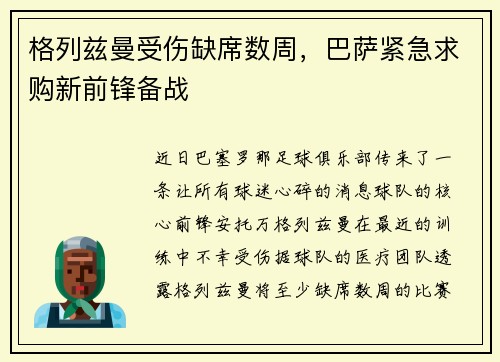 格列兹曼受伤缺席数周，巴萨紧急求购新前锋备战