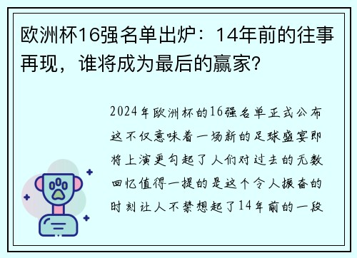 欧洲杯16强名单出炉：14年前的往事再现，谁将成为最后的赢家？