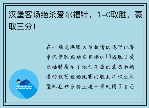 汉堡客场绝杀爱尔福特，1-0取胜，豪取三分！