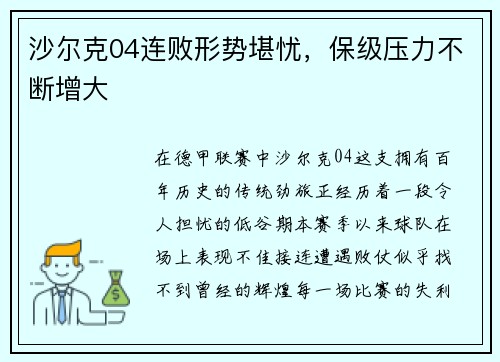 沙尔克04连败形势堪忧，保级压力不断增大