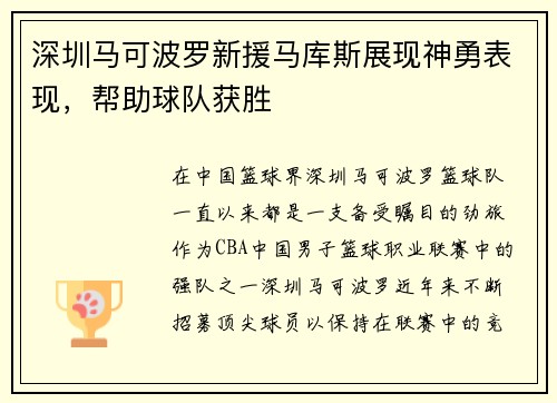 深圳马可波罗新援马库斯展现神勇表现，帮助球队获胜