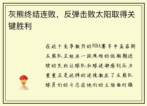 灰熊终结连败，反弹击败太阳取得关键胜利