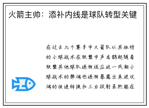 火箭主帅：添补内线是球队转型关键