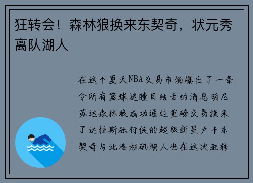 狂转会！森林狼换来东契奇，状元秀离队湖人