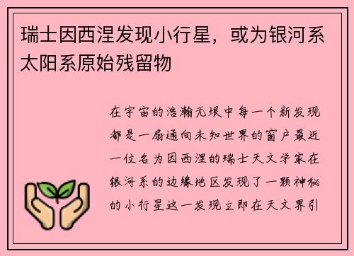 瑞士因西涅发现小行星，或为银河系太阳系原始残留物