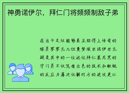 神勇诺伊尔，拜仁门将频频制敌子弟