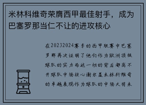 米林科维奇荣膺西甲最佳射手，成为巴塞罗那当仁不让的进攻核心