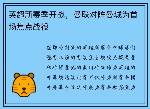 英超新赛季开战，曼联对阵曼城为首场焦点战役
