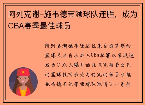 阿列克谢-施韦德带领球队连胜，成为CBA赛季最佳球员