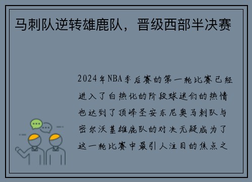 马刺队逆转雄鹿队，晋级西部半决赛