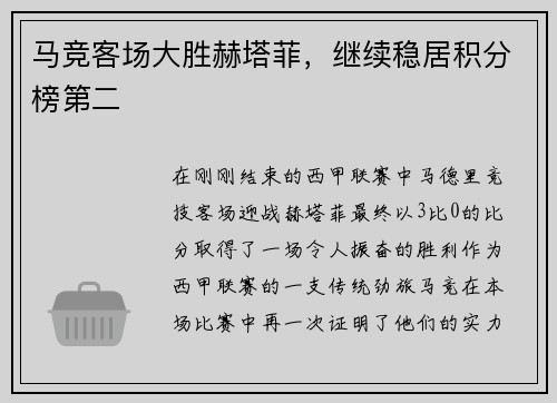 马竞客场大胜赫塔菲，继续稳居积分榜第二