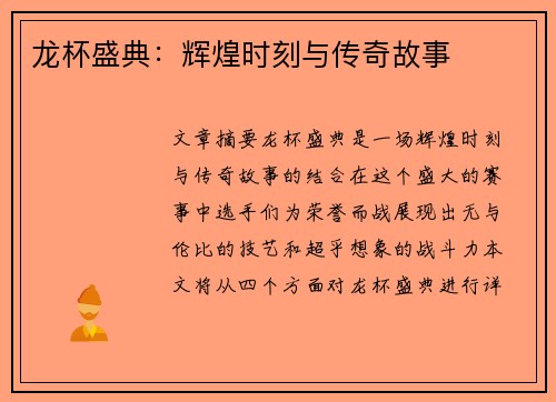 龙杯盛典：辉煌时刻与传奇故事